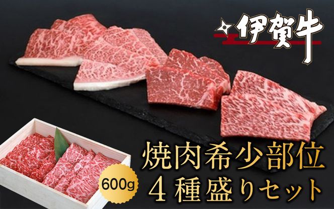 伊賀牛焼肉希少部位４種盛りセット　600ｇ nzst0008