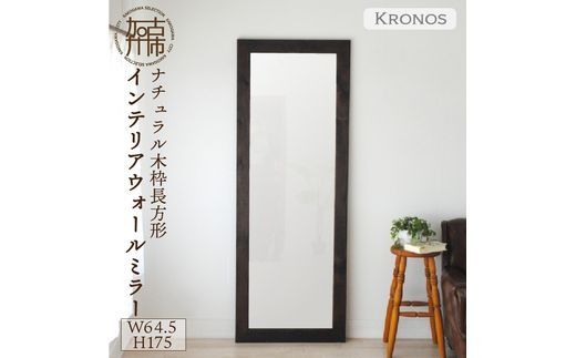 【SENNOKI】Kronosクロノス 幅64.5cm×高さ175cm×奥行2.2cm木枠全身インテリアミラー(3色)【2411M05066】