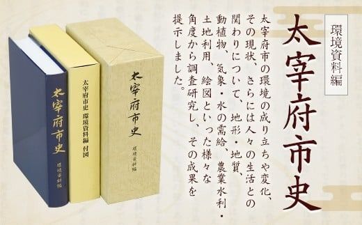 太宰府市史 環境資料編