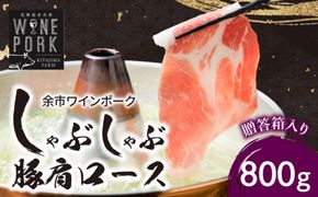 【余市ワインポーク】しゃぶしゃぶ肩ロース 800g　贈答箱入り_Y049-0044