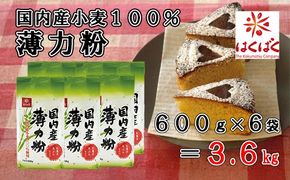 【はくばく】国内産薄力粉 ３．６ｋｇ（600g×6袋）　国内産小麦 漂白剤不使用 添加物不使用 薄力粉 はくりきこ はくばく 山梨 やまなし 富士川町