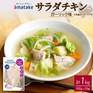 サラダチキン ガーリック味 100g×10個 計1kg リン酸不使用 冷凍 鶏肉 サラダ スパイス お弁当 おかず  [amatake043]