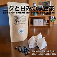 黒豆茶 10パック コク と 甘み ブレンド ティーバッグ 厳選 焙煎 シングルティー ティー オダジュン 黒豆 茶 お茶 豆 飲料 飲み物 静岡県 藤枝市
