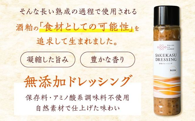 SALON DE AMBRE 酒粕ドレッシング《築上町》【有限会社奈良漬さろん安部】 ドレッシング 無添加[ABAE058]