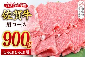 【スピード発送】佐賀牛 肩ロース スライス しゃぶしゃぶ用 900g(450g×2)【しゃぶしゃぶ用牛肉 希少 国産和牛 牛肉 肉 牛 しゃぶしゃぶ 肩ロース】(H085220)