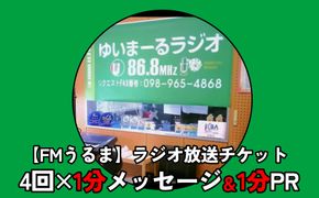 【FMうるま】1分間メッセ＆1分間PRをラジオで放送！（4回放送）