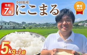 【ふるプレ限定品】【期間限定・数量限定！】令和7年産 富水米 精米 5kg 142069_CP012