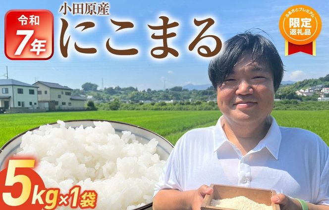 【ふるプレ限定品】【期間限定・数量限定！】令和7年産 富水米 精米 5kg 142069_CP012
