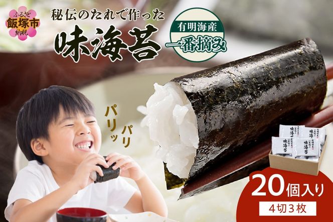 【A5-264】有明海産一番摘み 味海苔 20個入り（茶）