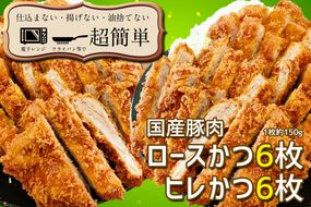 揚げずにOK！ 冷凍 とんかつ 12枚セット ロース 6枚 ヒレ 6枚（計1.8kg） 油調済み 個包装 おかず 惣菜 トンカツ 時短 簡単 クックファン