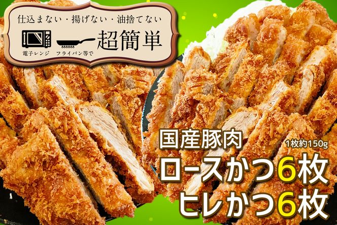 揚げずにOK！ 冷凍 とんかつ 12枚セット ロース 6枚 ヒレ 6枚（計1.8kg） 油調済み 個包装 おかず 惣菜 トンカツ 時短 簡単 クックファン