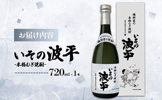焼酎「いその波平 サザエさん公認 本格むぎ焼酎」720ml 1本 サザエさん お酒 瓶 アルコール度数 25度 宮崎県産 九州産 えびの市 明石酒造 アニメ 公認 本格焼酎 送料無料