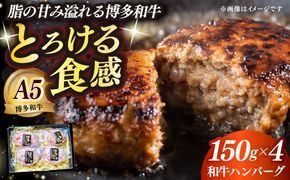 博多和牛100％ プレミアムハンバーグ 150g×4 ≪築上町≫【KRAZY MEAT】A5 A4 冷凍 和牛 肉 牛肉 BBQ ハンバーグ 贈答品[ABEN049]