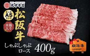 【001012_1】松阪牛　しゃぶしゃぶ肉（ロースまたは肩ロース）400g