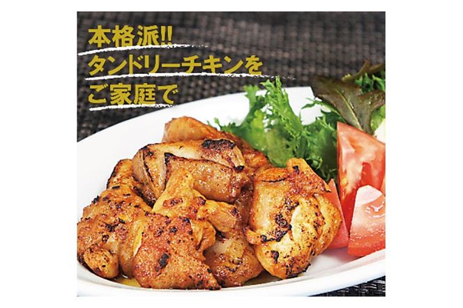 お肉屋さんのタンドリーチキン [計1.5kg 鶏もも 300g(タレ込)×5袋] [インド 料理 香辛料 スパイス スパイシー 美味 おいしい 宮城県 利府町 東北ミート]|06_thm-201501