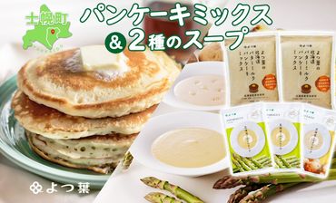 【CF】北海道 よつ葉 パンケーキミックス セット スープ アスパラガス じゃがいも ホットケーキ ミルクスープ ポタージュ ヴィシソワーズ 常温 朝食 非常食 備蓄 贈り物 ギフト お取り寄せ 詰め合わせ 詰合せ 送料無料 十勝 士幌町 【Y07】