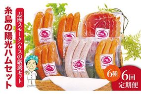 【全6回定期便】糸島の陽光ハムウインナーセット5 志摩スモークハウス[AOA021] 詰め合わせ ギフト ソーセージ お歳暮 お中元