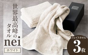 020C097 世界最高峰のタオル nei フェイスタオル 3枚（ホワイト）【ホテル仕様 上質 厚手 吸水性 たおる ギフト 国産】