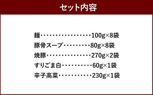 筑豊ラーメン 焼豚高菜生ラーメン Ｗチャーシュー 8食 セット / ラーメン 麺 豚骨 スープ 冷蔵