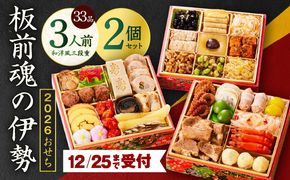 Y139 【12月25日受付終了】おせち「板前魂の伊勢」33品 3人前 2個セット 和洋風 三段重 6.5寸 先行予約【おせち料理 板前魂 贅沢おせち お節 惣菜 冷凍 先行予約 年内発送 おせち料理2026】