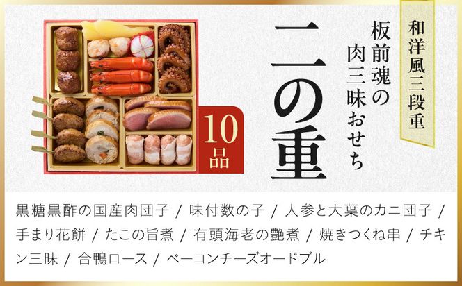 Y205 おせち「板前魂の肉三昧おせち」和洋風 三段重 6.8寸 31品 3人前 ローストビーフ＆豚角煮＆ユッケ風ローストビーフ＆生ハム【おせち料理 板前魂 贅沢おせち お節 惣菜 冷凍 先行予約 年内発送 おせち料理2027】
