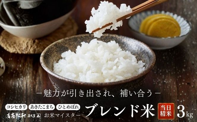 米 お米マイスター厳選 コシヒカリ あきたこまち ひとめぼれ 3種類のブレンド米 白米 3kg コメ お米 ごはん ご飯 信州 長野県 小諸市