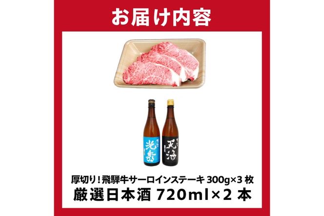 6-1　厚切り！飛騨牛サーロインステーキ300g×3枚　+　厳選日本酒720ml×2本【0026-049】