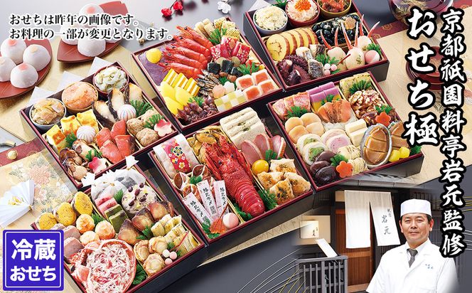 【京都祇園 岩元】冷蔵おせち六段重「極」約7～8人前｜本格 料亭おせち 毎年完売必至 人気［ 京都 祇園 老舗 料亭 完売必至の大人気おせち おすすめ 六段重 7人 8人 2027 正月 お祝い おせち お節 京おせち 京料理 グルメ お取り寄せ 通販 送料無料 ふるさと納税 ］ 261009_A-ZV3008