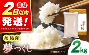 【R7年産】糸島産 夢つくし 2kg 糸島市 / 三島商店 / 白米 お試し[AIM085]