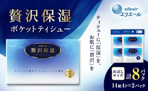 エリエール 贅沢保湿 ポケットティシュー[14組4パック]×2個  お試し 持ち歩き 風邪 花粉症 柔らか 雑貨 日用品 ポケットティッシュ しっとり感 デリケート肌