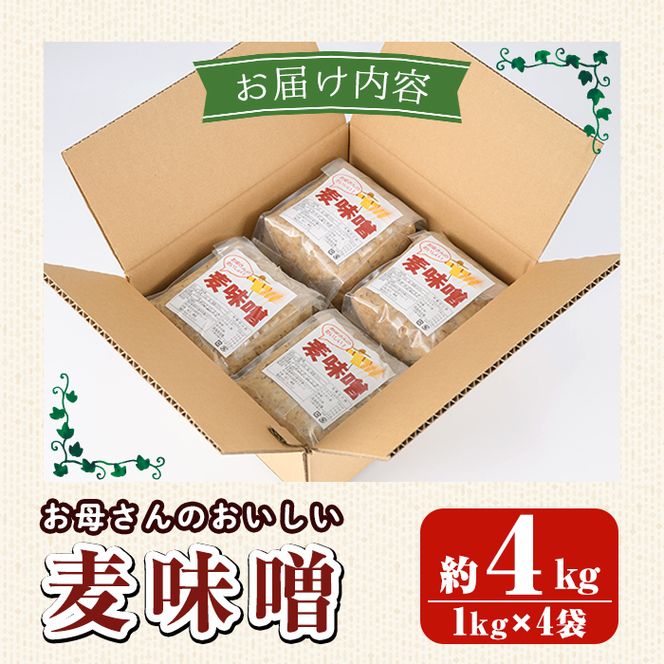 お母さんのおいしい麦味噌(計4kg・1kg×4袋)みそ 調味料 味噌 みそ汁 手作り 味噌汁 お味噌汁 朝ごはん ミソ 小分け 母の味【阿久根市生活研究グループ】akn072-01