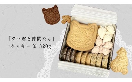 クッキー 缶「クマ君と仲間たち」 クッキー お菓子 おやつ 洋菓子 ギフト [ES001ci]