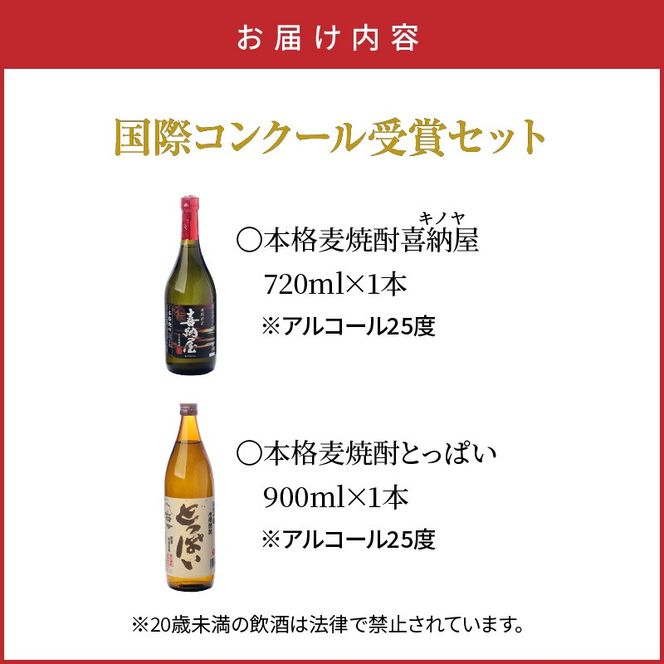 【父の日ギフト】国際コンクール受賞セット/本格麦焼酎喜納屋720ml＆本格麦焼酎とっぱい900ml_2406R-2