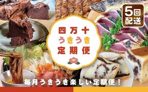 四万十 うきうき定期便5万円コース 定期便 四万十市 高知 高知県 しまんと 鰹 かつお かつおのたたき 月替わり 牛肉 黒毛和牛 四万十牛 豚肉 ハラミ パン 食パン あんこ 魚介 肉 ケーキ ガトーショコラ 冷凍 25-562