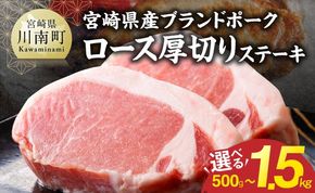 ※グラムが選べる※ 【宮崎県産】ブランドポーク　ロース厚切りステーキ  【 肉 宮崎 ステーキ 豚肉 おかず ロース 】 [B13216 B13217 B13218]