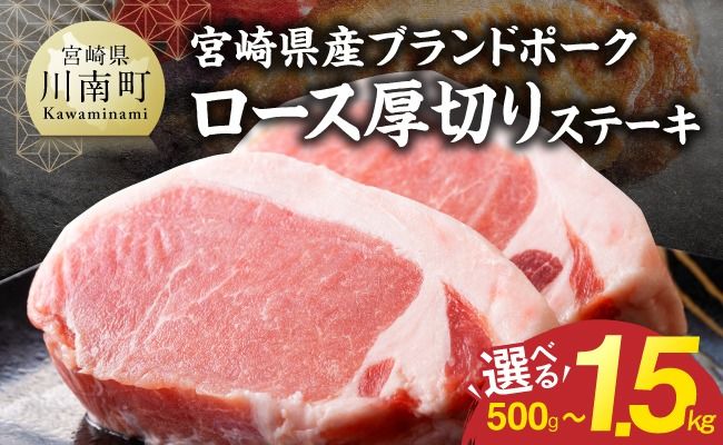 ※グラムが選べる※ 【宮崎県産】ブランドポーク　ロース厚切りステーキ  【 肉 宮崎 ステーキ 豚肉 おかず ロース 】 [B13216 B13217 B13218]