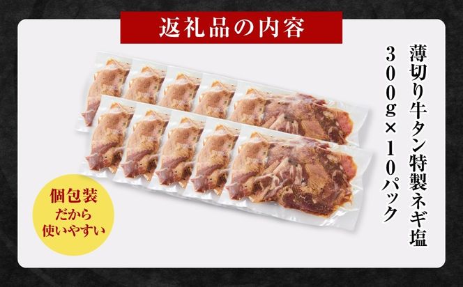 薄切り牛タンねぎ塩 3kg ( 300g × 10パック )【配送月が選べる】
