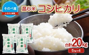 コシヒカリ20kg(5kg×4) 令和7年度産　そのべ産 温心米 お米 20kg 単一原料米 こしひかり 丹波 精米 白米 こめ コメ 京都