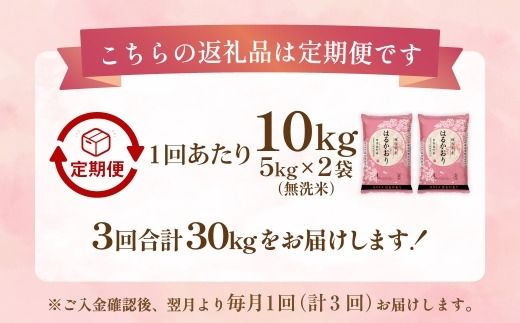 【 1ヶ月毎3回定期便 】 【 無洗米 】 はるかおり 10kg （ 5kg × 2袋 ） 計30kg お米 米 こめ コメ 白米 白飯 飯 ご飯 おにぎり 和食 国産 福岡県産 定期 定期配送