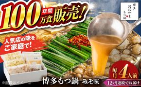 【全12回定期便】【年間100万食販売！】博多もつ鍋 おおやま もつ鍋 みそ味 4人前 味噌 モツ鍋 糸島市 / 株式会社ラブ[ASP029]