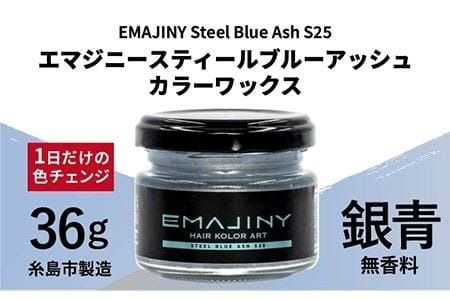 EMAJINY Steel Blue Ash S25 エマジニー スティール ブルー アッシュ カラー ワックス （ 銀青 ） 36g 【 糸島市 製造 】 【 無香料 】 《糸島》 【EMAJINY】 [AKK012]