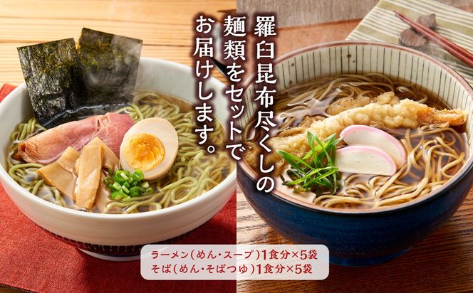 羅臼昆布ラーメン・羅臼昆布そばセット 知床 羅臼 北海道 世界自然遺産 人気 昆布 こんぶ 麺 羅臼昆布 ラーメン そば セット しょうゆ 醤油 だし 出汁 ブランド 生産者 支援 応援 016942_AE024