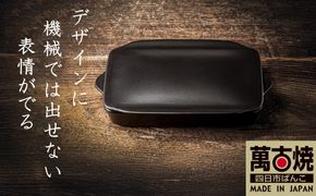 【萬古焼(ばんこやき)】Handmade土鍋 弥生陶園　職人が一つ一つ丁寧に成形し焼き上げる、こだわりの逸品　土鍋の国内生産80％のシェアを誇る伝統の萬古焼　TS-802 グリラー（ウィング）（黒釉）鉄より軽い！手間いらずの耐熱陶器製「魚焼グリル対応のグリラー」【プレート、魚料理、肉料理、朝ごはん、朝食、目玉焼き、野菜、グラタン、アヒージョ、簡単調理、ペア、耐久性、人気、おすすめ、旨み、うまみ】