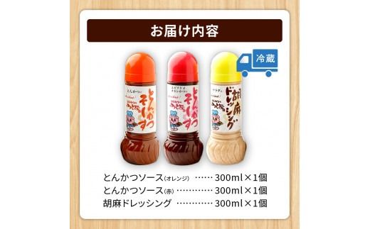 とんかつのみしな 最高のカツを食べるためのソース3本セット_S011-0004