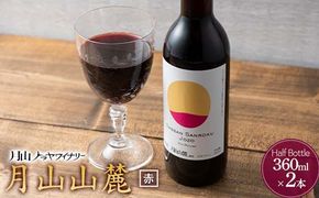 FYN6-230 【月山トラヤワイナリー】 月山山麓 赤ワイン 360ml×2 山形県産 ぶどう使用 赤 ワイン 洋酒 酒 ハーフボトル ミニボトル 山形県 西川町 月山