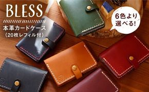 【手縫いの本革製品】 カード ケース （20枚レフィル付） 糸島市 / BLESS [AAA026] メンズ レディース 革 おしゃれ 名刺 レザークラフト レザー 本革