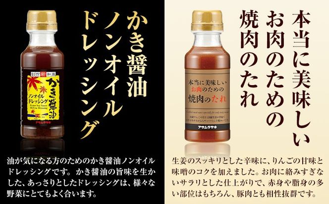 調味料 アソート セット SD-35 株式会社アサムラサキ《30日以内に出荷予定(土日祝除く)》岡山県 笠岡市 送料無料 かき醤油卓上用 ノンオイルドレッシング 焼肉のたれ ごまだれ 金ごまわさびドレッシング にんにくドレッシング ピリ辛ごまだれ お取り寄せ---A-235b---