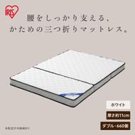 三つ折りポケットコイルマットレス 11cm シングル PMTS11HR-3D ホワイト