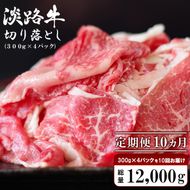 【定期便10ヶ月】淡路牛 切り落し　1.2kg (300g×4パック）　[小分け 冷凍 牛肉 人気]