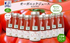 先行受付 無地熨斗 オーガニック 有機 トマトジュース 30本セット アイコ 紅色の恵 ミニトマト ジュース 果汁 100% オーガニック ジュース ギフト セット 新鮮 果汁100 お取り寄せ ギフト 北海道 仁木町